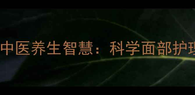 图片 热鸡蛋滚脸的中医养生智慧：科学面部护理的天然疗法1