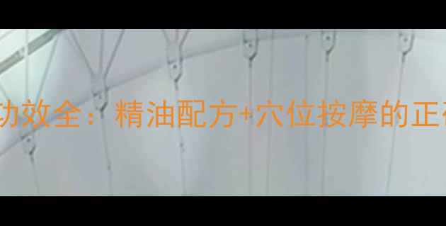 焗油膏养生功效全精油配方穴位按摩的正确使用方法