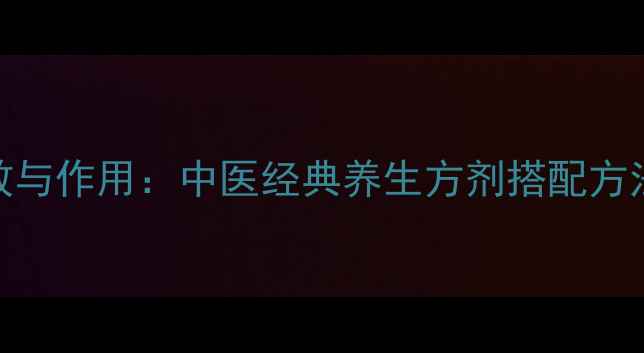 图片 焦六神曲的功效与作用：中医经典养生方剂搭配方法及食用禁忌全