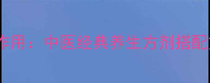 焦六神曲的功效与作用中医经典养生方剂搭配方法及食用禁忌全