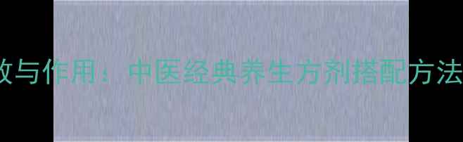 图片 焦六神曲的功效与作用：中医经典养生方剂搭配方法及食用禁忌全2