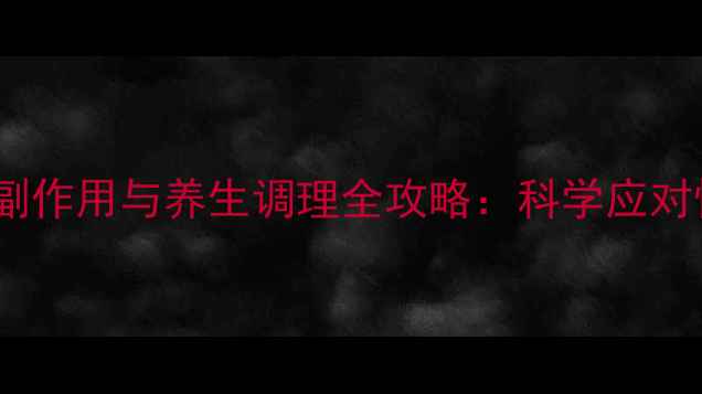 图片 焦虑抑郁患者必看！药物副作用与养生调理全攻略：科学应对情绪困扰的五大黄金法则2