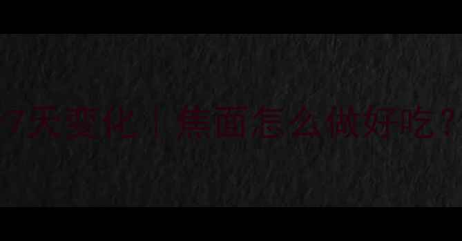 图片 焦面养生大！3大功效+7天变化｜焦面怎么做好吃？附懒人食谱&注意事项