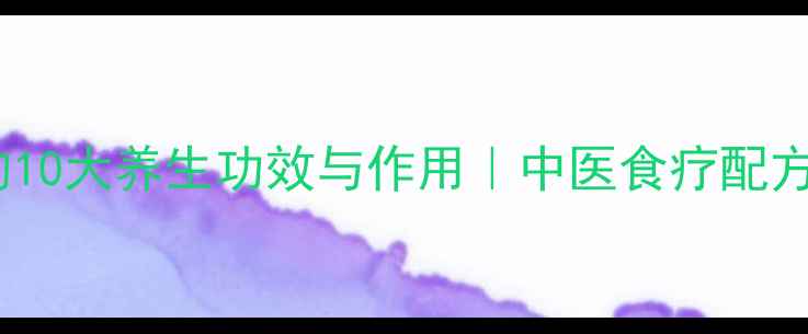 煅蛤壳的10大养生功效与作用中医食疗配方及禁忌