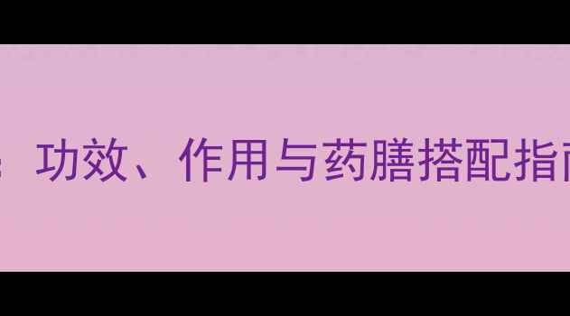 图片 煅龙骨养生全：功效、作用与药膳搭配指南（附食谱）1