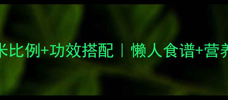 图片 煮养生粥水米比例+功效搭配｜懒人食谱+营养师私藏技巧