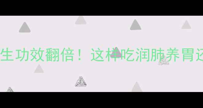 煮熟的红枣养生功效翻倍这样吃润肺养胃还补气血