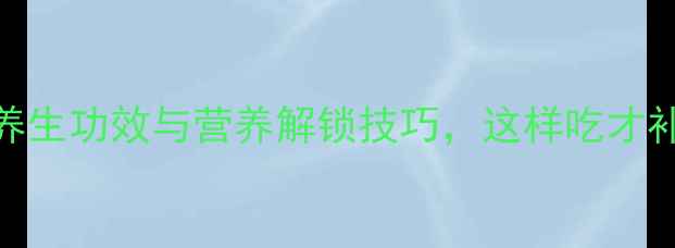 图片 煮玉米的5大养生功效与营养解锁技巧，这样吃才补气血养脾胃1