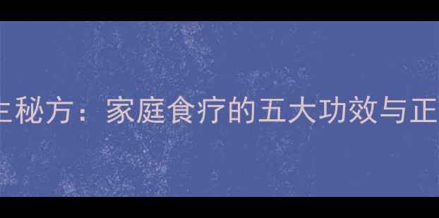 煮葱白水养生秘方家庭食疗的五大功效与正确饮用指南