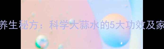 煮蒜水养生秘方科学大蒜水的5大功效及家庭做法