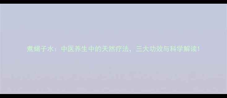 图片 煮蝎子水：中医养生中的天然疗法，三大功效与科学解读1