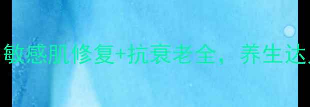 熊果素原液作用敏感肌修复抗衰老全养生达人的天然护肤指南