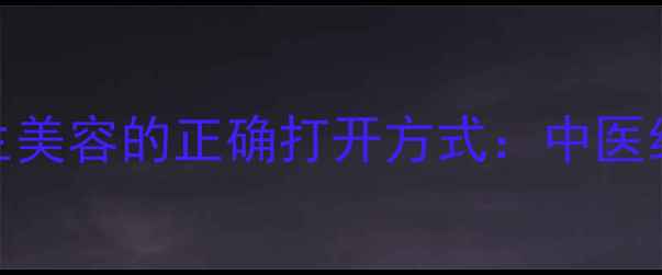 图片 熏脸器使用教程｜冬季养生美容的正确打开方式：中医经络+穴位按摩的黄金搭配1