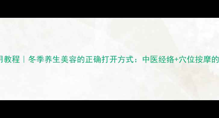 熏脸器使用教程冬季养生美容的正确打开方式中医经络穴位按摩的黄金搭配