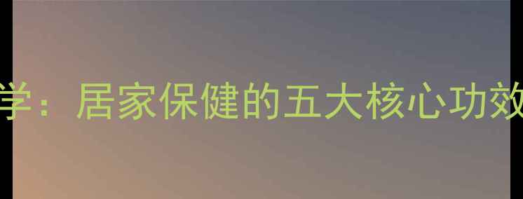 图片 熏蒸养生科学：居家保健的五大核心功效与使用指南