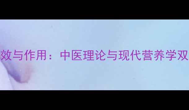 熟吃大葱的养生功效与作用中医理论与现代营养学双重验证的食用指南