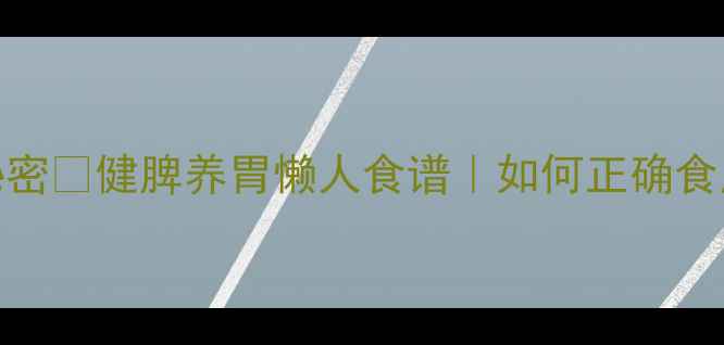 熟山药粉的10大养生秘密健脾养胃懒人食谱如何正确食用才能发挥最大功效