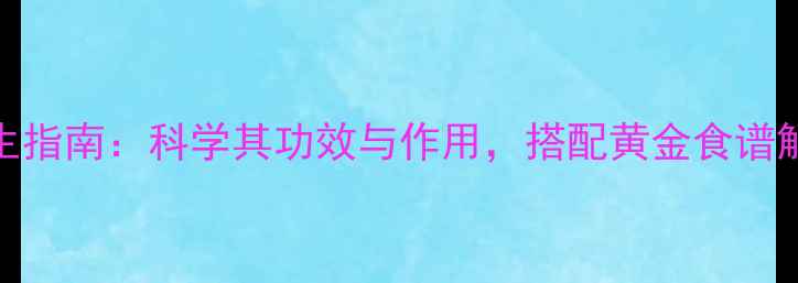 图片 熟田七粉养生指南：科学其功效与作用，搭配黄金食谱解锁健康密码