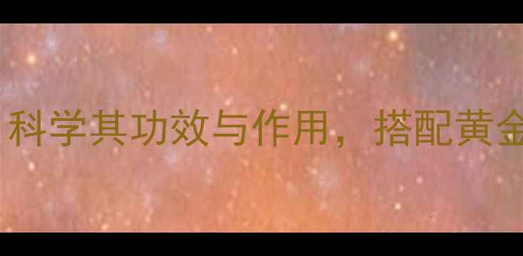 熟田七粉养生指南科学其功效与作用搭配黄金食谱解锁健康密码