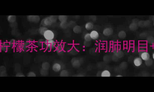 图片 熬夜党必备！菊花枸杞柠檬茶功效大：润肺明目+降火解腻，喝出好气色