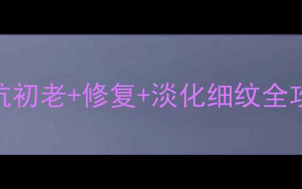 熬夜党必看小棕瓶眼霜抗初老修复淡化细纹全攻略附成分使用技巧