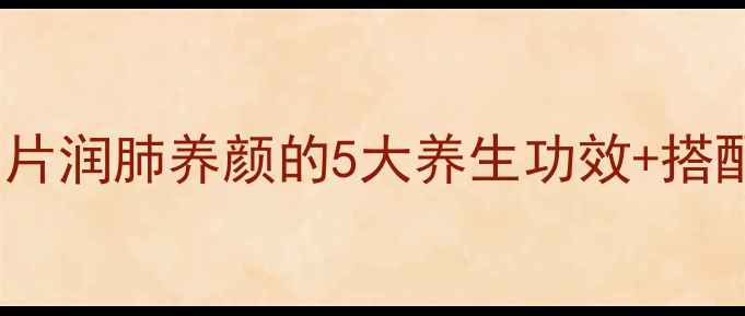 图片 熬夜党必看！海底椰干片润肺养颜的5大养生功效+搭配秘籍（附选购攻略）1