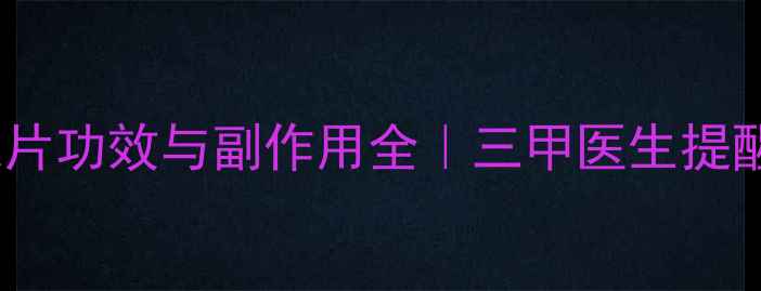 图片 熬夜党必看！睡眠片功效与副作用全｜三甲医生提醒：这5类人慎用！