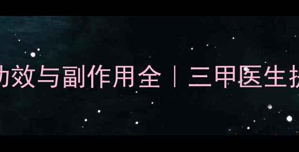 图片 熬夜党必看！睡眠片功效与副作用全｜三甲医生提醒：这5类人慎用！1