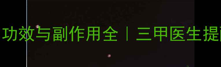 图片 熬夜党必看！睡眠片功效与副作用全｜三甲医生提醒：这5类人慎用！2