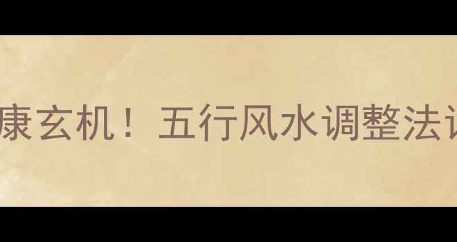 图片 燃气表位置暗藏健康玄机！五行风水调整法让全家远离亚健康1