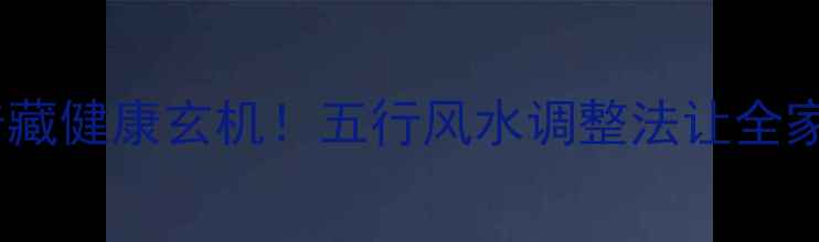燃气表位置暗藏健康玄机五行风水调整法让全家远离亚健康
