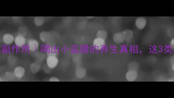 燃脂咖啡副作用喝出小蛮腰的养生真相这3类人慎喝