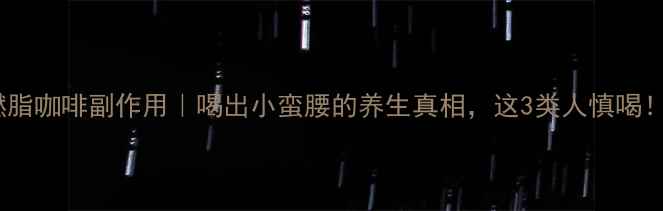 图片 燃脂咖啡副作用｜喝出小蛮腰的养生真相，这3类人慎喝！1