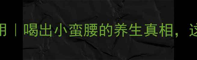 图片 燃脂咖啡副作用｜喝出小蛮腰的养生真相，这3类人慎喝！2