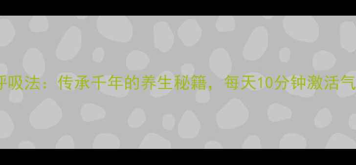 燕子式呼吸法传承千年的养生秘籍每天10分钟激活气血循环