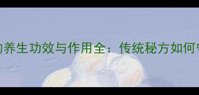 燕子窝泥的养生功效与作用全传统秘方如何守护健康