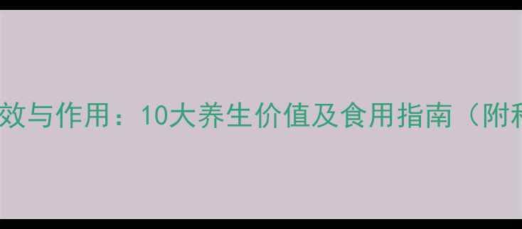 图片 燕窝功效与作用：10大养生价值及食用指南（附科学）1