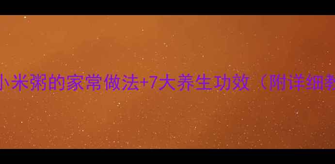 图片 燕窝小米粥的家常做法+7大养生功效（附详细教程）