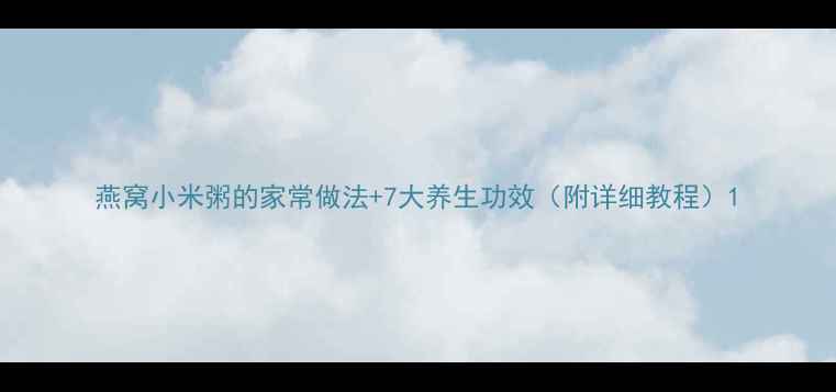 图片 燕窝小米粥的家常做法+7大养生功效（附详细教程）1