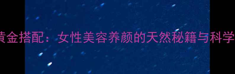 燕窝桃胶黄金搭配女性美容养颜的天然秘籍与科学食用指南