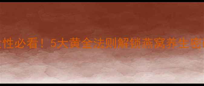 图片 燕窝正确吃法｜女性必看！5大黄金法则解锁燕窝养生密码，这样做才有效