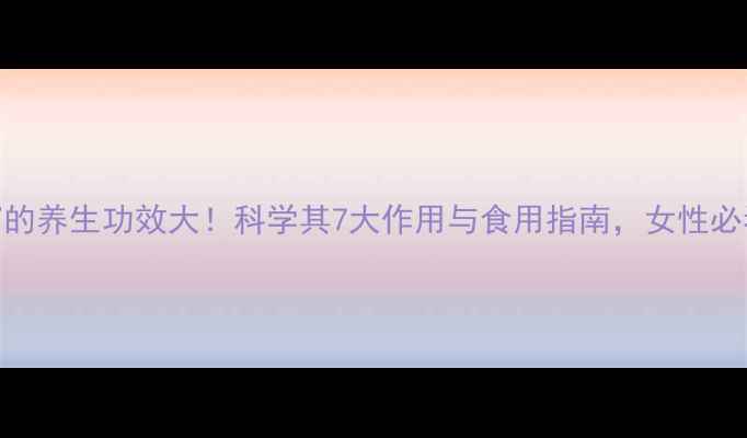图片 燕窝的养生功效大！科学其7大作用与食用指南，女性必看！