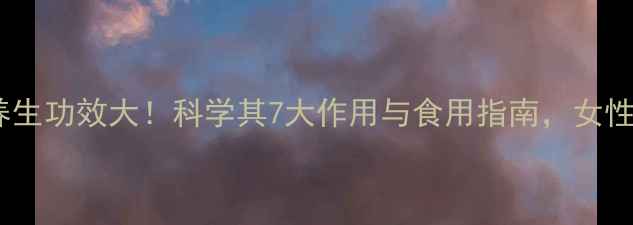 图片 燕窝的养生功效大！科学其7大作用与食用指南，女性必看！1