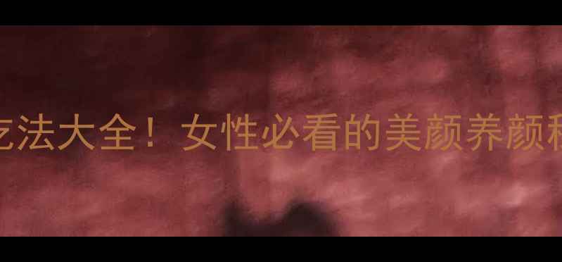 图片 燕窝红枣搭配禁忌+吃法大全！女性必看的美颜养颜秘籍（附选购指南）1