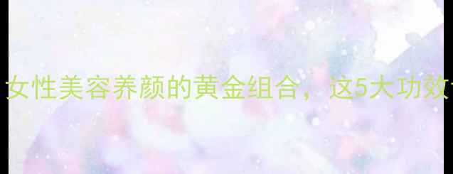 图片 燕窝阿胶糕：女性美容养颜的黄金组合，这5大功效让你年轻10岁