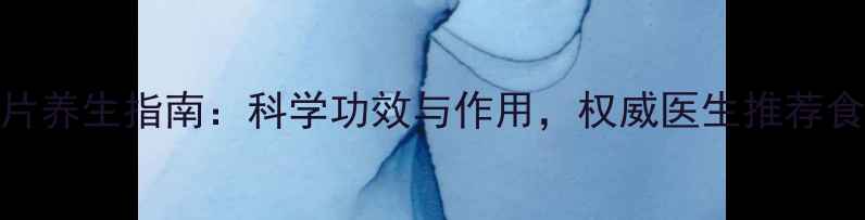 燕麦力片养生指南科学功效与作用权威医生推荐食用方法