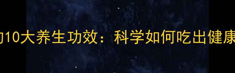 图片 燕麦的10大养生功效：科学如何吃出健康体魄2