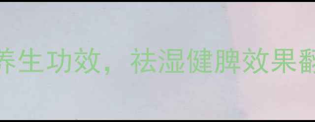 图片 燕麦红豆薏米粥的7大养生功效，祛湿健脾效果翻倍！这5类人最适合喝
