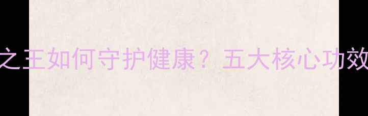 图片 燕麦营养师科学：全谷物之王如何守护健康？五大核心功效+禁忌人群+黄金食用指南