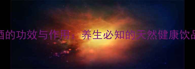 燕麦酒的功效与作用养生必知的天然健康饮品指南